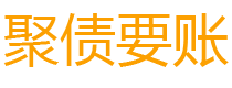 长治讨债公司